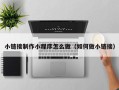天水小链接制作小程序怎么做（如何做小链接）