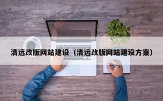 天水清远改版网站建设（清远改版网站建设方案）