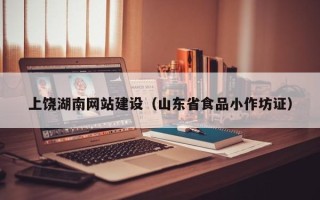 天水上饶湖南网站建设（山东省食品小作坊证）