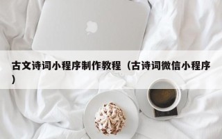 天水古文诗词小程序制作教程（古诗词微信小程序）