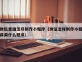 天水微信里面怎样制作小程序（微信怎样制作小程序用什么程序）