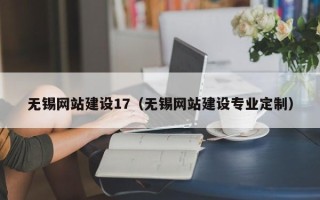 天水无锡网站建设17（无锡网站建设专业定制）