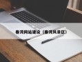 天水春湾网站建设（春湾风景区）
