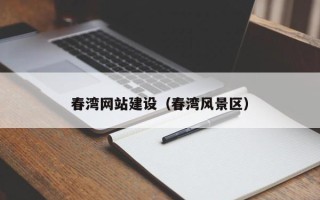 天水春湾网站建设（春湾风景区）