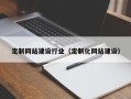 天水定制网站建设行业（定制化网站建设）