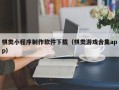 天水棋类小程序制作软件下载（棋类游戏合集app）