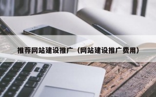 天水推荐网站建设推广（网站建设推广费用）