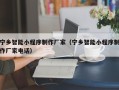 天水宁乡智能小程序制作厂家（宁乡智能小程序制作厂家电话）