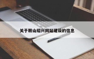 天水关于鞍山绍兴网站建设的信息