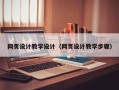 天水网页设计教学设计（网页设计教学步骤）