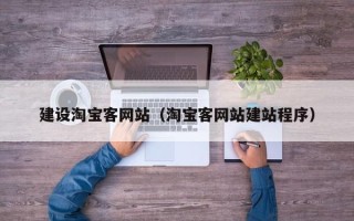 天水建设淘宝客网站（淘宝客网站建站程序）
