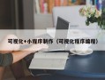 天水可视化+小程序制作（可视化程序编程）