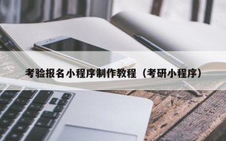 天水考验报名小程序制作教程（考研小程序）