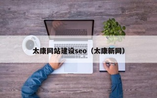 天水太康网站建设seo（太康新网）