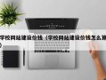 天水学校网站建设价钱（学校网站建设价钱怎么算）