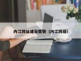 天水内江网站建设营销（内江网络）