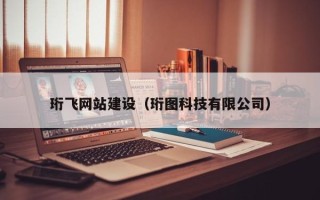 天水珩飞网站建设（珩图科技有限公司）