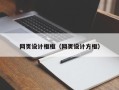 天水网页设计框框（网页设计方框）