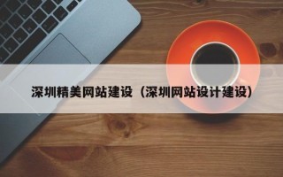 天水深圳精美网站建设（深圳网站设计建设）