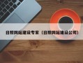 天水日照网站建设专家（日照网站建设公司）