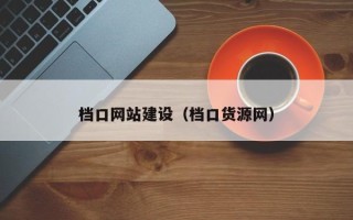 天水档口网站建设（档口货源网）