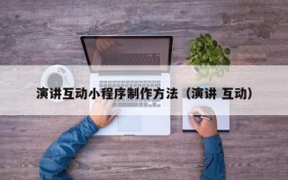 天水演讲互动小程序制作方法（演讲 互动）