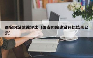 天水西安网站建设评比（西安网站建设评比结果公示）