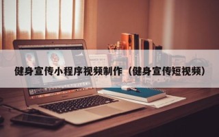 天水健身宣传小程序视频制作（健身宣传短视频）