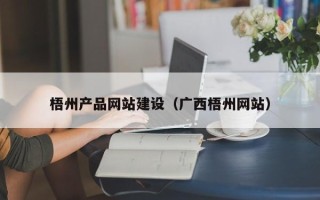 天水梧州产品网站建设（广西梧州网站）